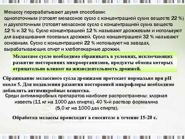 Мелассу перерабатывают двумя способами: однопоточным (готовят мелассное сусло с концентрацией сухих веществ 22 %)