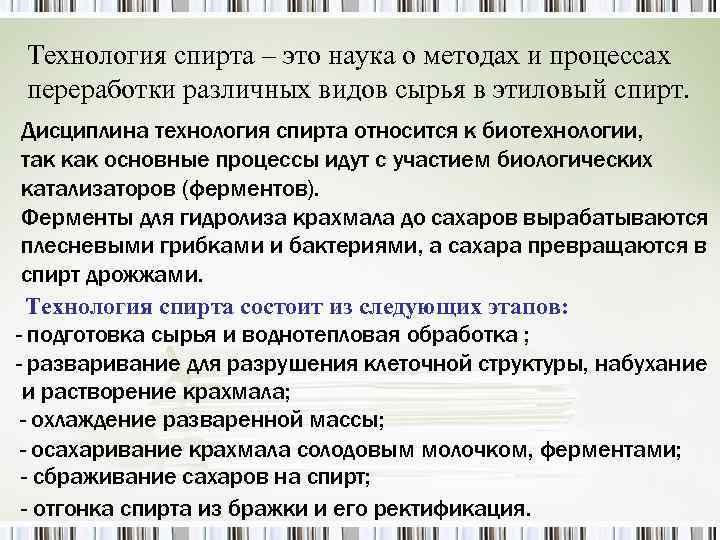 Технология спирта – это наука о методах и процессах переработки различных видов сырья в