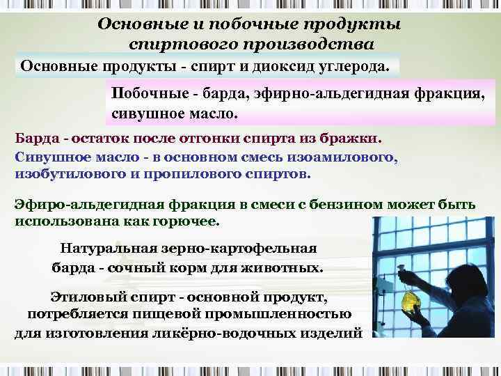 Основные и побочные продукты спиртового производства Основные продукты - спирт и диоксид углерода. Побочные