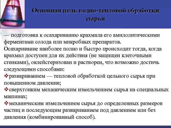 Основная цель водно тепловой обработки сырья — подготовка к осахариванию крахмала его амилолитическими ферментами