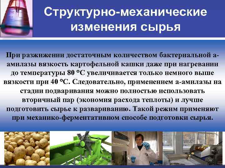 Структурно механические изменения сырья Первую стадию тепловой обработки неизмельченного картофеля — подваривание — проводят