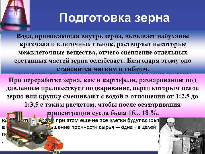 Подготовка зерна Вода, проникающая внутрь к развариванию иначе, чем Зерновое сырье подготовляютзерна, вызывает набухание