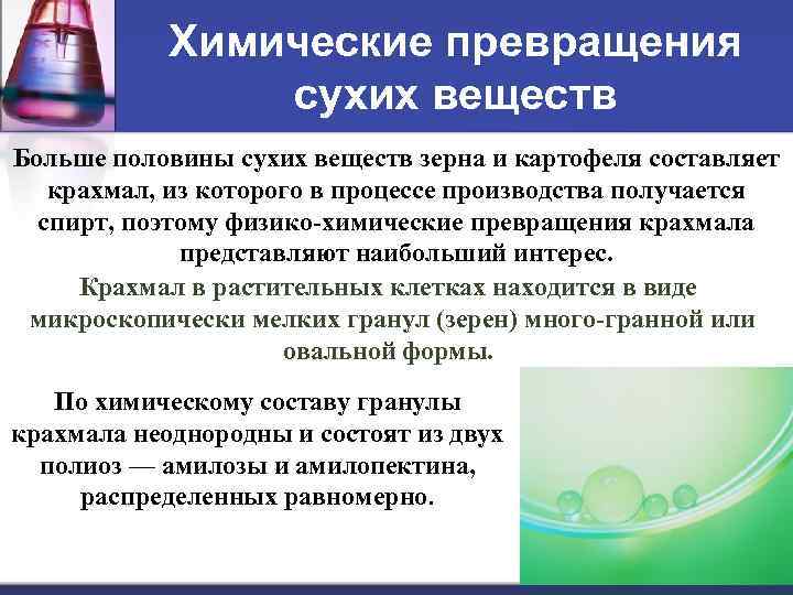 Химические превращения сухих веществ Больше половины сухих веществ зерна и картофеля составляет крахмал, из
