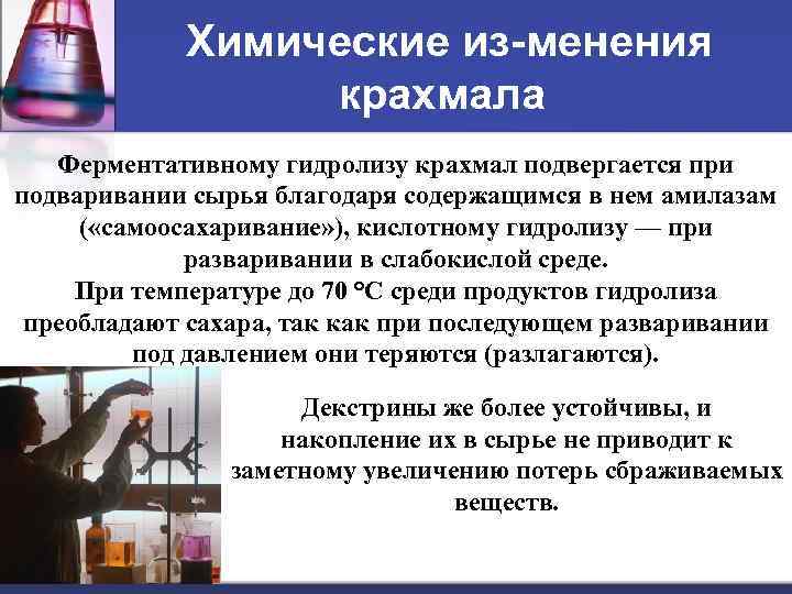 Химические из менения крахмала Ферментативному гидролизу крахмал подвергается при подваривании сырья благодаря содержащимся в