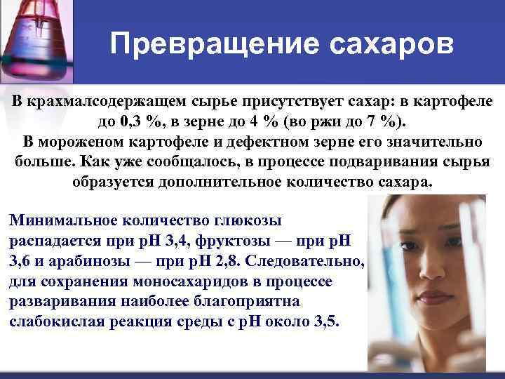 Превращение сахаров В крахмалсодержащем сырье присутствует сахар: в картофеле до 0, 3 %, в