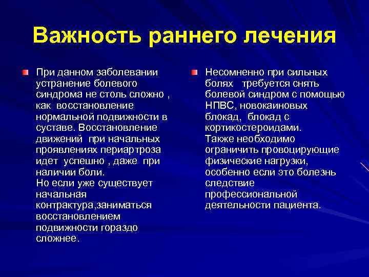 Важность раннего лечения При данном заболевании устранение болевого синдрома не столь сложно , как