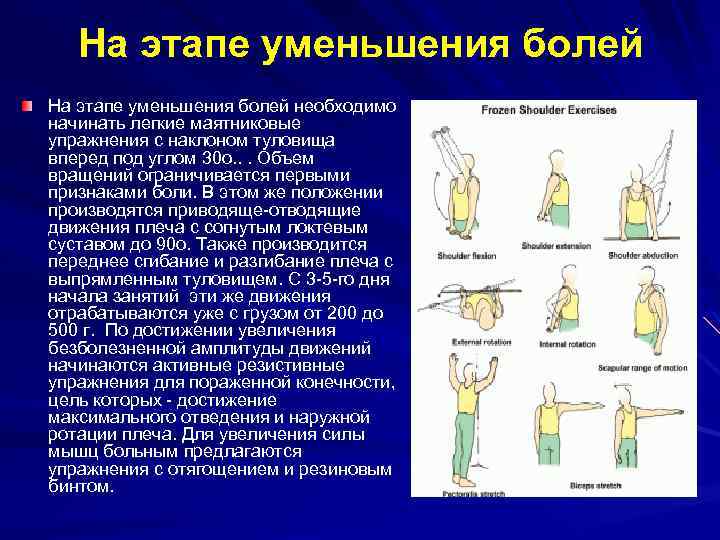 На этапе уменьшения болей необходимо начинать легкие маятниковые упражнения с наклоном туловища вперед под