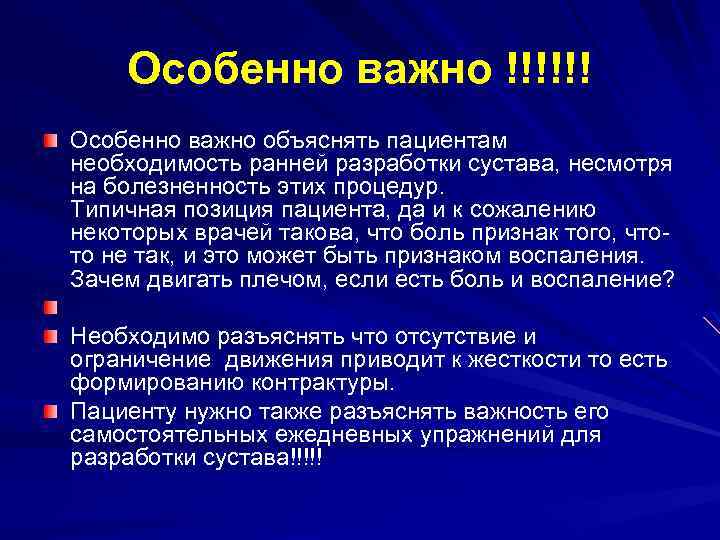 Особенно важно !!!!!! Особенно важно объяснять пациентам необходимость ранней разработки сустава, несмотря на болезненность