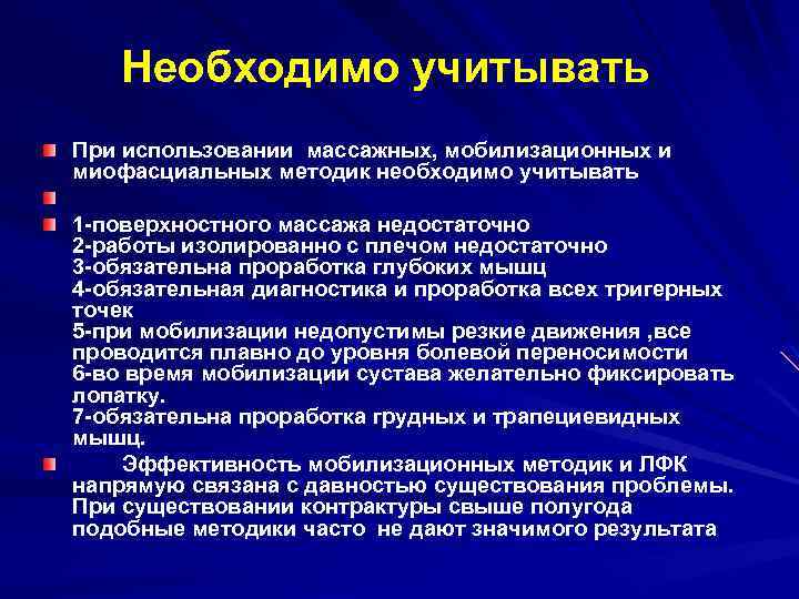 Необходимо учитывать При использовании массажных, мобилизационных и миофасциальных методик необходимо учитывать 1 -поверхностного массажа