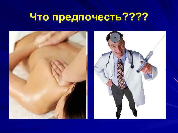 Что предпочесть? ? 