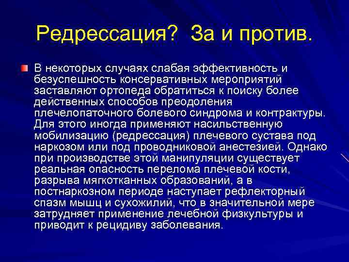 Редрессация? За и против. В некоторых случаях слабая эффективность и безуспешность консервативных мероприятий заставляют