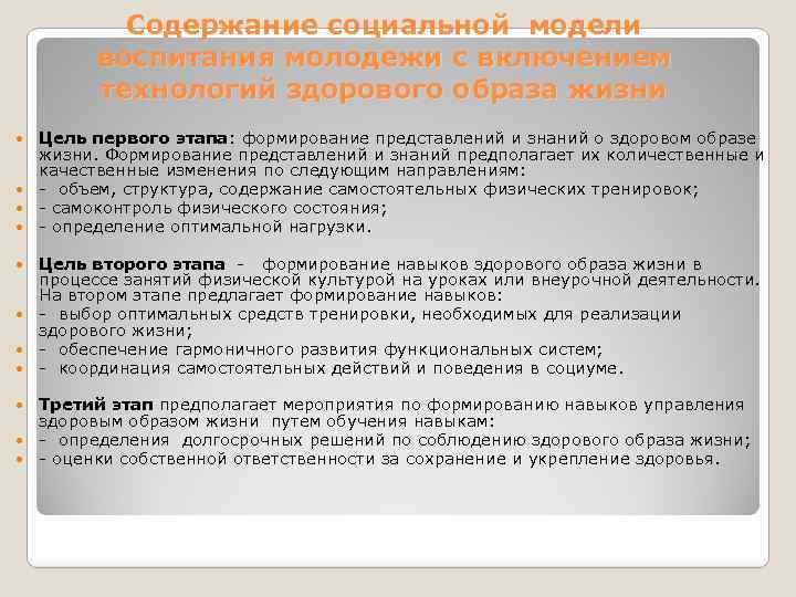 Содержание социальной модели воспитания молодежи с включением технологий здорового образа жизни Цель первого этапа: