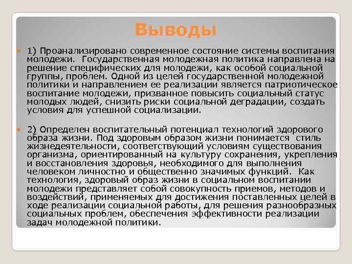 Выводы 1) Проанализировано современное состояние системы воспитания молодежи. Государственная молодежная политика направлена на решение
