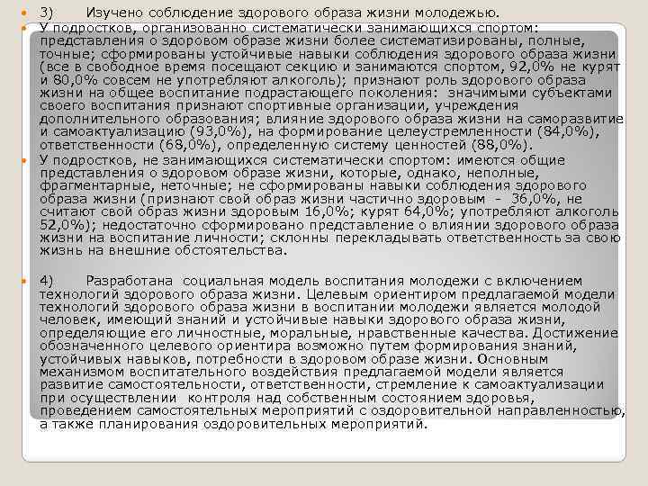 3) Изучено соблюдение здорового образа жизни молодежью. У подростков, организованно систематически занимающихся спортом: представления