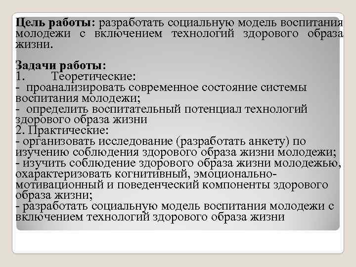 Цель работы: разработать социальную модель воспитания молодежи с включением технологий здорового образа жизни. Задачи