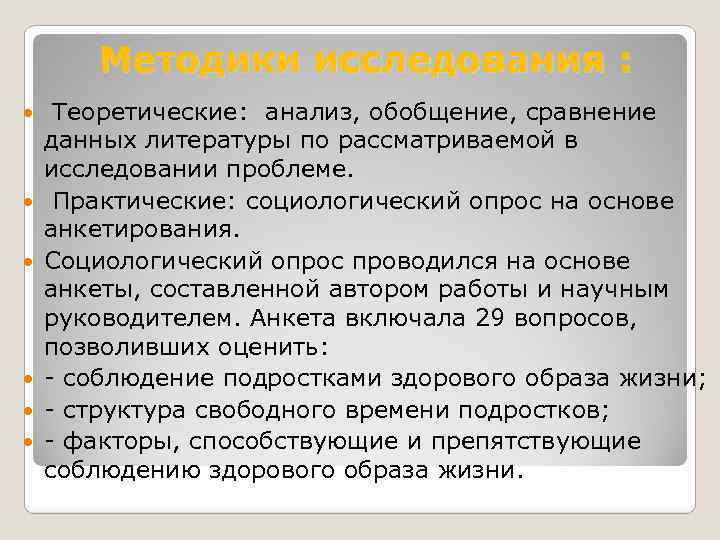 Методики исследования : Теоретические: анализ, обобщение, сравнение данных литературы по рассматриваемой в исследовании проблеме.