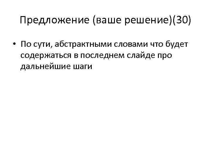 Предложение (ваше решение)(30) • По сути, абстрактными словами что будет содержаться в последнем слайде