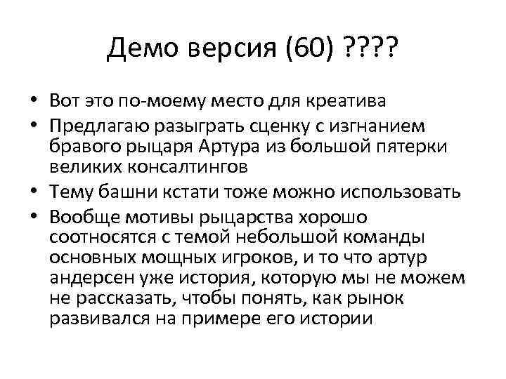 Демо версия (60) ? ? • Вот это по-моему место для креатива • Предлагаю