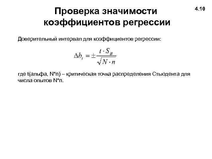 Проверка значения. Критерий Стьюдента проверки значимости коэффициентов регрессии. Оценки регрессии коэффициента Альфа. Статическую значимость коэффициентов регрессии проверяют. Статистическая значимость коэффициентов регрессии.