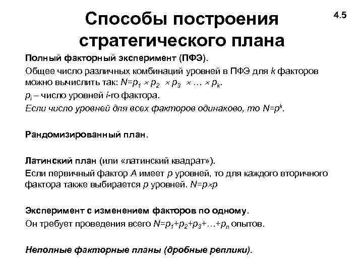 Исследователю реализовавшему эксперимент по плану латинский квадрат надлежит использовать