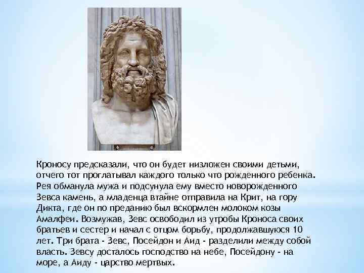 Кроносу предсказали, что он будет низложен своими детьми, отчего тот проглатывал каждого только что