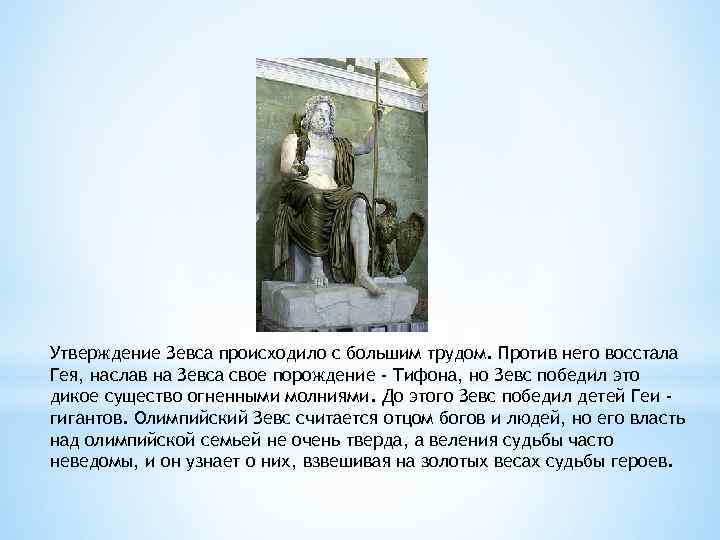 Утверждение Зевса происходило с большим трудом. Против него восстала Гея, наслав на Зевса свое