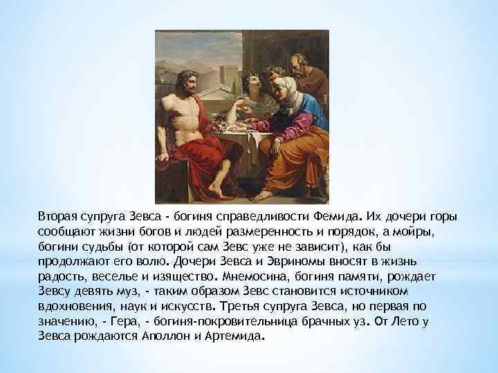 Вторая супруга Зевса - богиня справедливости Фемида. Их дочери горы сообщают жизни богов и