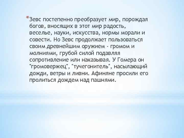 *Зевс постепенно преобразует мир, порождая богов, вносящих в этот мир радость, веселье, науки, искусства,