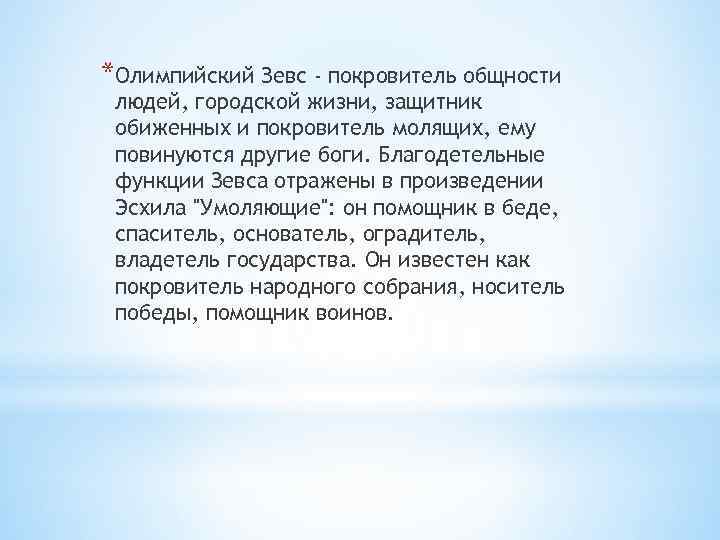 *Олимпийский Зевс - покровитель общности людей, городской жизни, защитник обиженных и покровитель молящих, ему