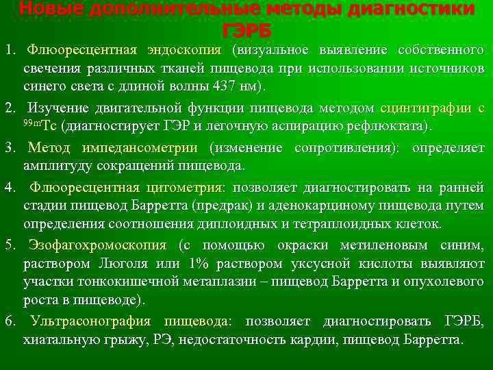 Новые дополнительные методы диагностики ГЭРБ 1. Флюоресцентная эндоскопия (визуальное выявление собственного свечения различных тканей