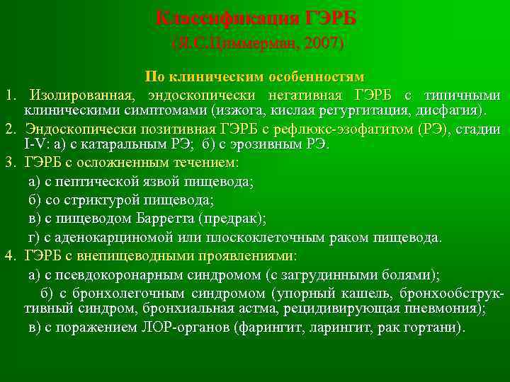 Классификация ГЭРБ (Я. С. Циммерман, 2007) 1. 2. 3. 4. По клиническим особенностям Изолированная,