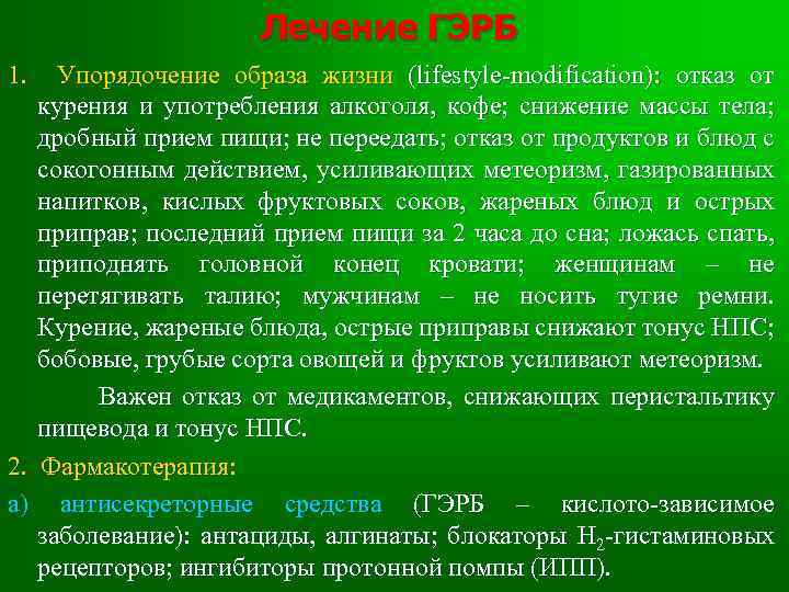 Лечение ГЭРБ 1. Упорядочение образа жизни (lifestyle-modification): отказ от курения и употребления алкоголя, кофе;