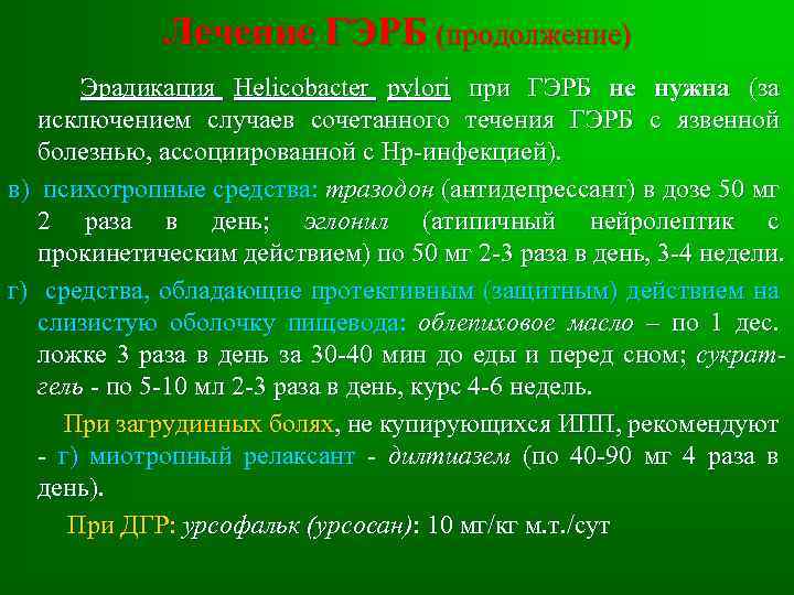 Лечение ГЭРБ (продолжение) Эрадикация Helicobacter pylori при ГЭРБ не нужна (за исключением случаев сочетанного