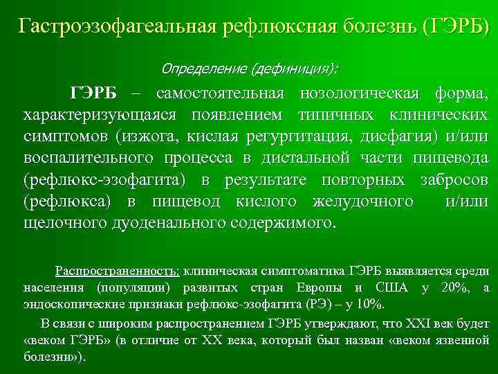 Гастроэзофагеальная рефлюксная болезнь (ГЭРБ) Определение (дефиниция): ГЭРБ – самостоятельная нозологическая форма, характеризующаяся появлением типичных