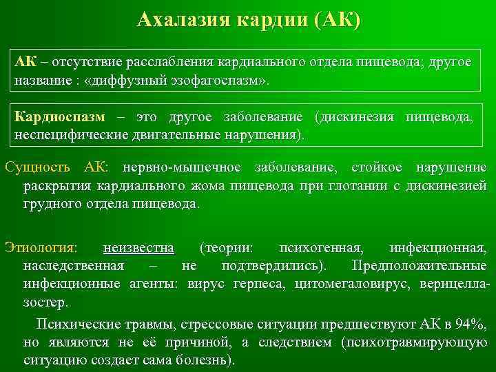 Ахалазия кардии (АК) АК – отсутствие расслабления кардиального отдела пищевода; другое название : «диффузный