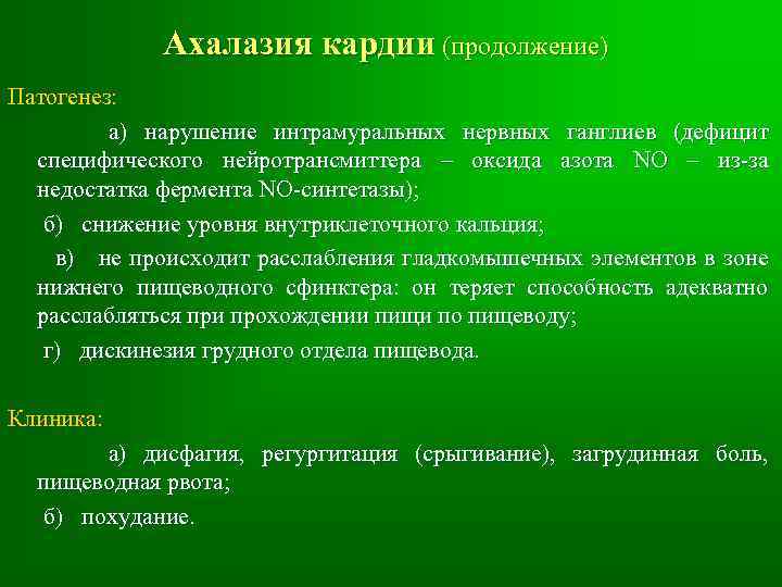 Ахалазия кардии (продолжение) Патогенез: а) нарушение интрамуральных нервных ганглиев (дефицит специфического нейротрансмиттера – оксида