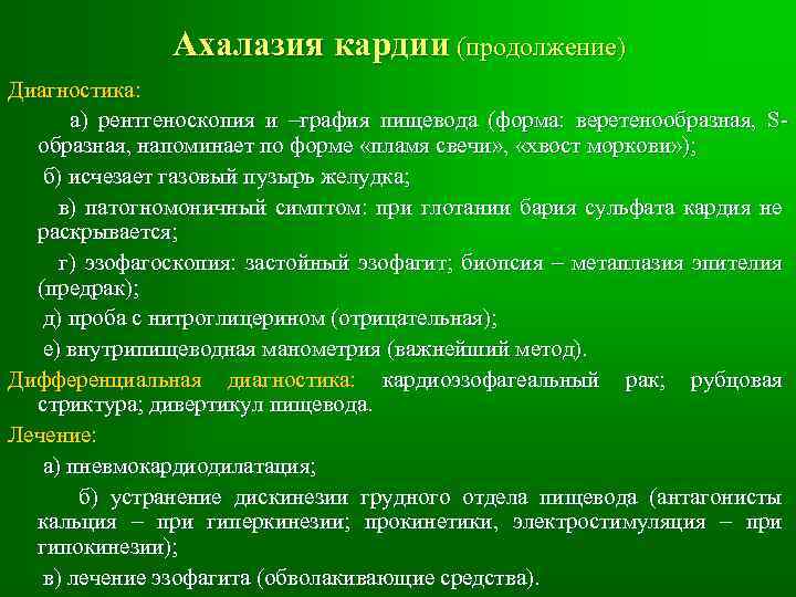 Ахалазия кардии (продолжение) Диагностика: а) рентгеноскопия и –графия пищевода (форма: веретенообразная, Sобразная, напоминает по