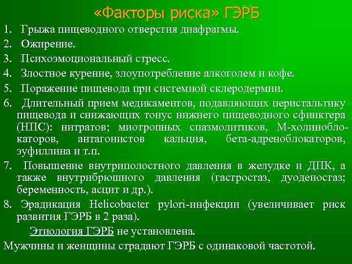  «Факторы риска» ГЭРБ 1. 2. 3. 4. 5. 6. Грыжа пищеводного отверстия диафрагмы.