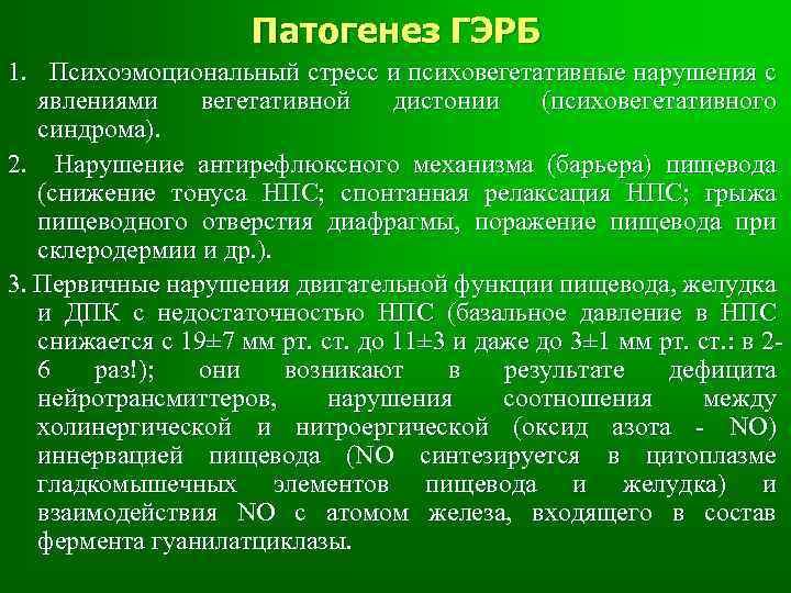 Патогенез ГЭРБ 1. Психоэмоциональный стресс и психовегетативные нарушения с явлениями вегетативной дистонии (психовегетативного синдрома).