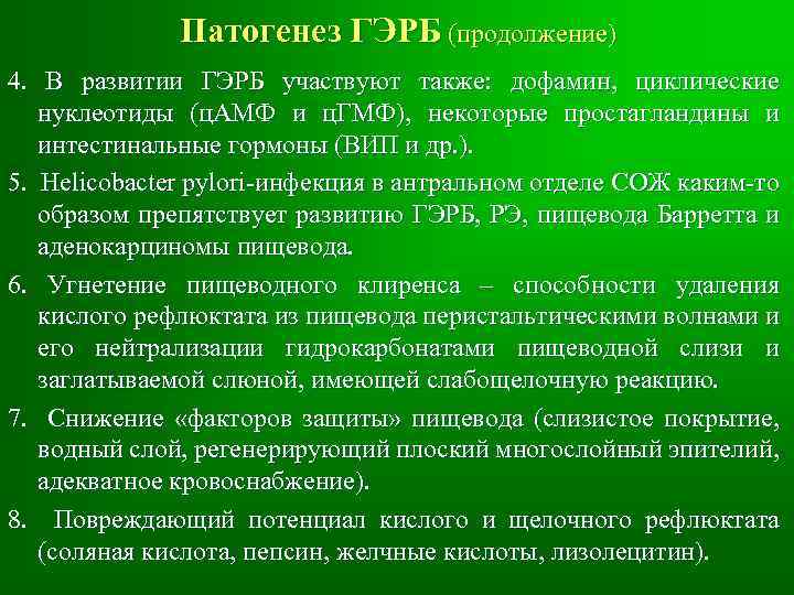 Патогенез ГЭРБ (продолжение) 4. В развитии ГЭРБ участвуют также: дофамин, циклические нуклеотиды (ц. АМФ
