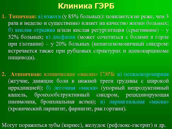 Клиника ГЭРБ 1. Типичная: а) изжога (у 85% больных): появляется не реже, чем 3