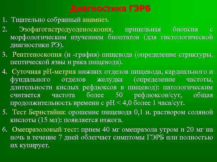 Диагностика ГЭРБ 1. Тщательно собранный анамнез. 2. Эзофагогастродуоденоскопия, прицельная биопсия с морфологическим изучением биоптатов
