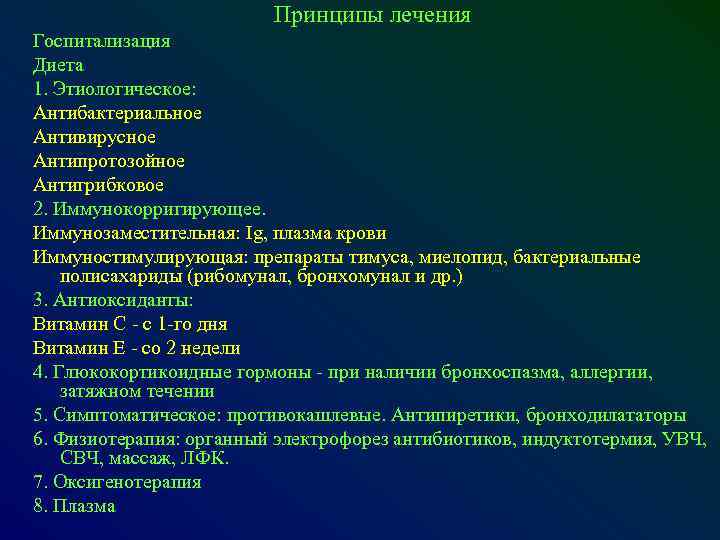 Принципы лечения Госпитализация Диета 1. Этиологическое: Антибактериальное Антивирусное Антипротозойное Антигрибковое 2. Иммунокорригирующее. Иммунозаместительная: Ig,