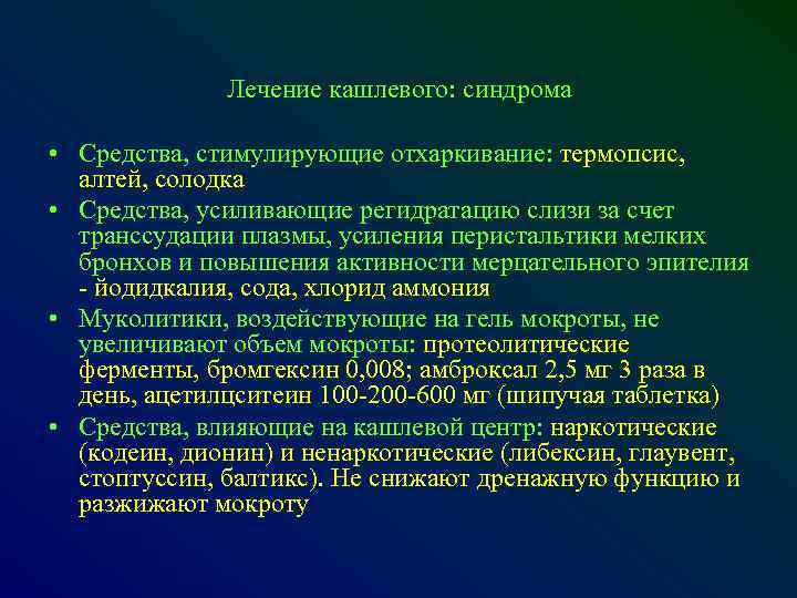 Лечение кашлевого: синдрома • Средства, стимулирующие отхаркивание: термопсис, алтей, солодка • Средства, усиливающие регидратацию