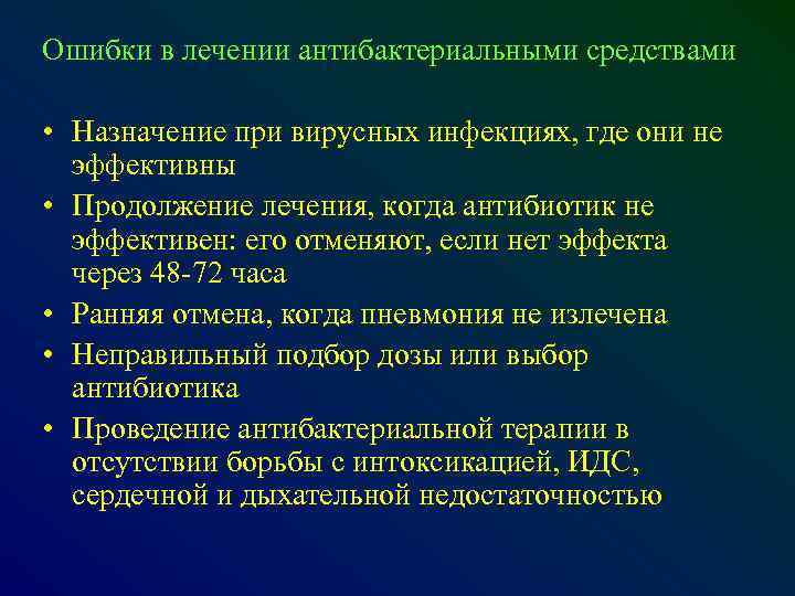 Ошибки в лечении антибактериальными средствами • Назначение при вирусных инфекциях, где они не эффективны