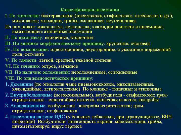 Классификация пневмонии I. По этиологии: бактериальныe (пневмококк, стафилококк, клебсиелла и др. ), микоплазма; хламидии,