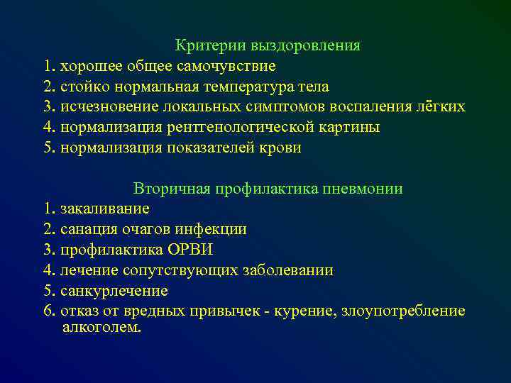 Критерии выздоровления 1. хорошее общее самочувствие 2. стойко нормальная температура тела 3. исчезновение локальных