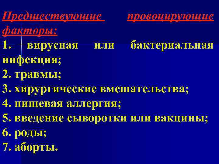 Предшествующие провоцирующие факторы: 1. вирусная или бактериальная инфекция; 2. травмы; 3. хирургические вмешательства; 4.