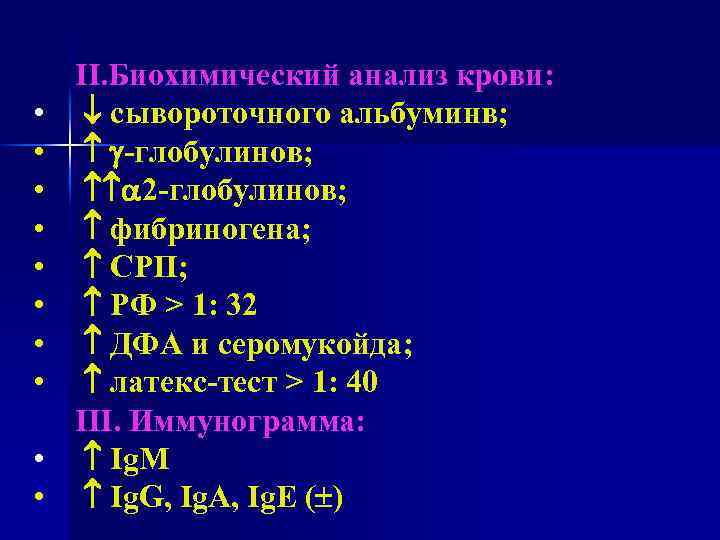  • • • II. Биохимический анализ крови: сывороточного альбуминв; -глобулинов; 2 -глобулинов; фибриногена;