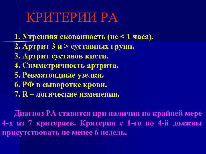 Скованность при ревматоидном артрите